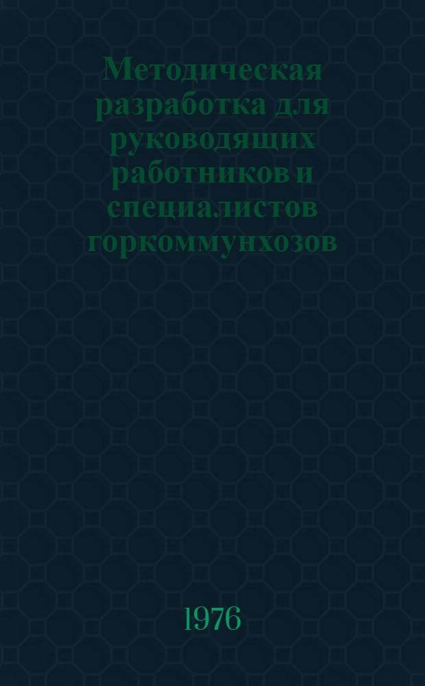 Методическая разработка для руководящих работников и специалистов горкоммунхозов, комбинатов коммунальных предприятий и спецавтохозяйств по курсу "Санитарная очистка городских территорий" : Вып. 1-. Вып. 2 : Методы обезвреживания твердых бытовых отходов