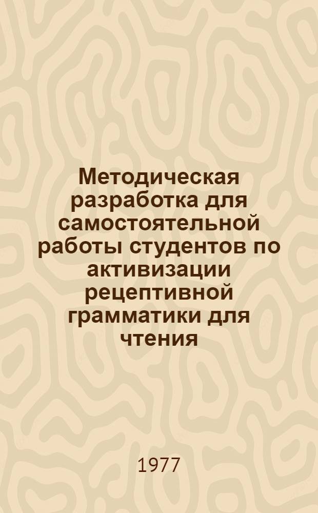 Методическая разработка для самостоятельной работы студентов по активизации рецептивной грамматики для чтения