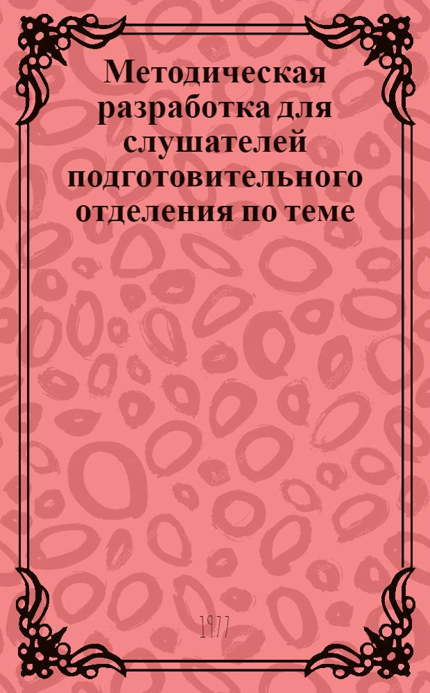 Методическая разработка для слушателей подготовительного отделения по теме: "Элементы квантовой теории"