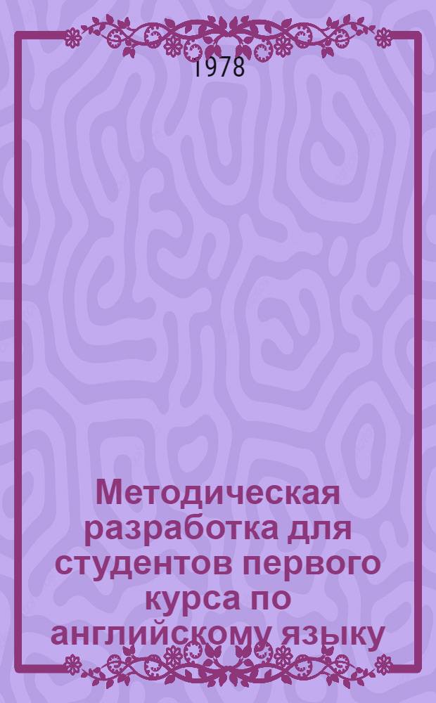 Методическая разработка для студентов первого курса по английскому языку : Ч. 1-. Ч. 2