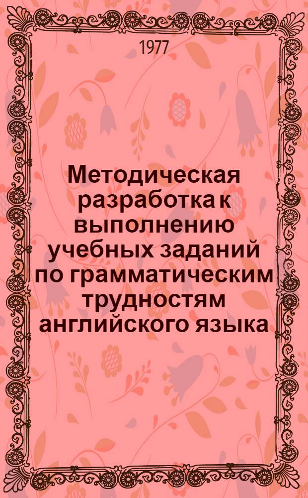 Методическая разработка к выполнению учебных заданий по грамматическим трудностям английского языка