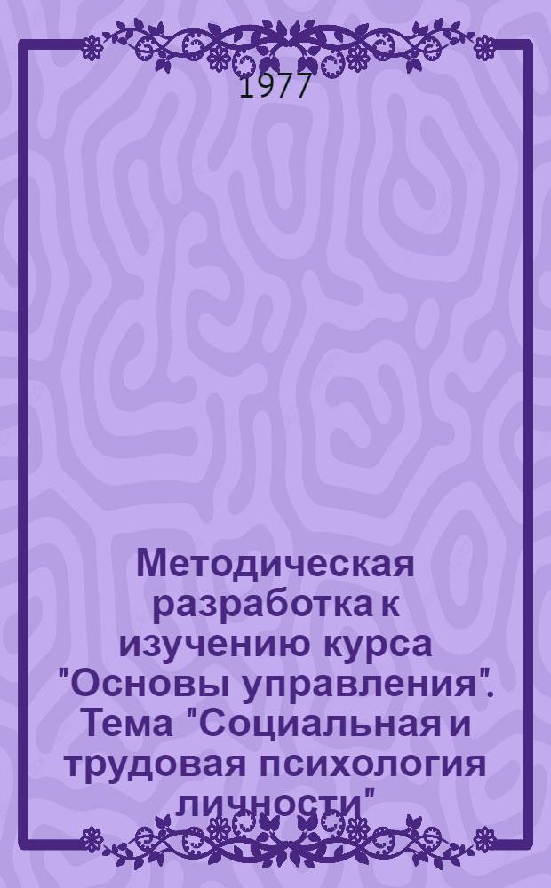 Методическая разработка к изучению курса "Основы управления". Тема "Социальная и трудовая психология личности"
