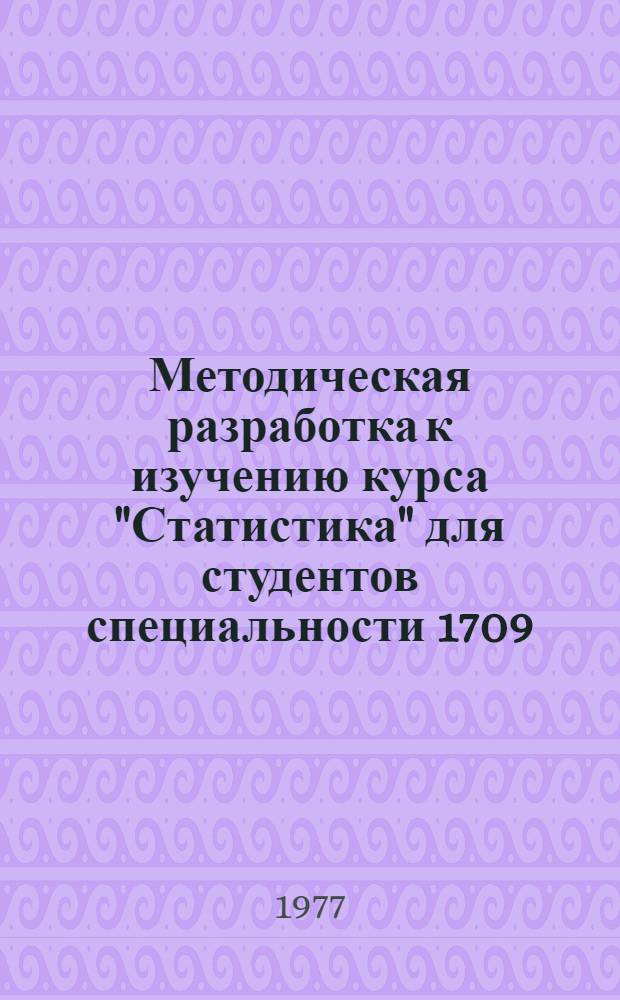 Методическая разработка к изучению курса "Статистика" для студентов специальности 1709 - инженер-экономист. Разд. 1, Общая теория статистики. Тема 2. "Стат. наблюдение"