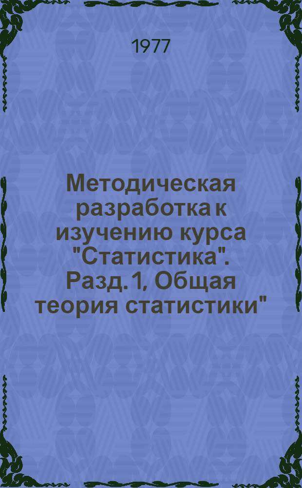 Методическая разработка к изучению курса "Статистика". Разд. 1, Общая теория статистики". Тема 1. "Сред. величины" : Для студентов специальности 1709 - инженер-экономист