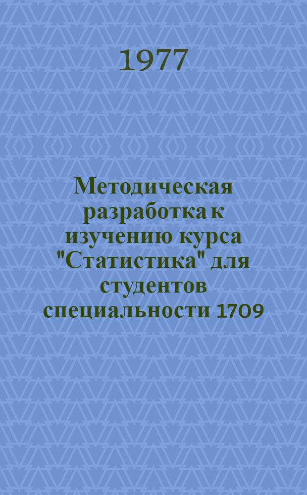 Методическая разработка к изучению курса "Статистика" для студентов специальности 1709 - инженер-экономист. Разд. 1, Общая теория статистики. Тема 9. "Показатели вариации (колеблемости)"