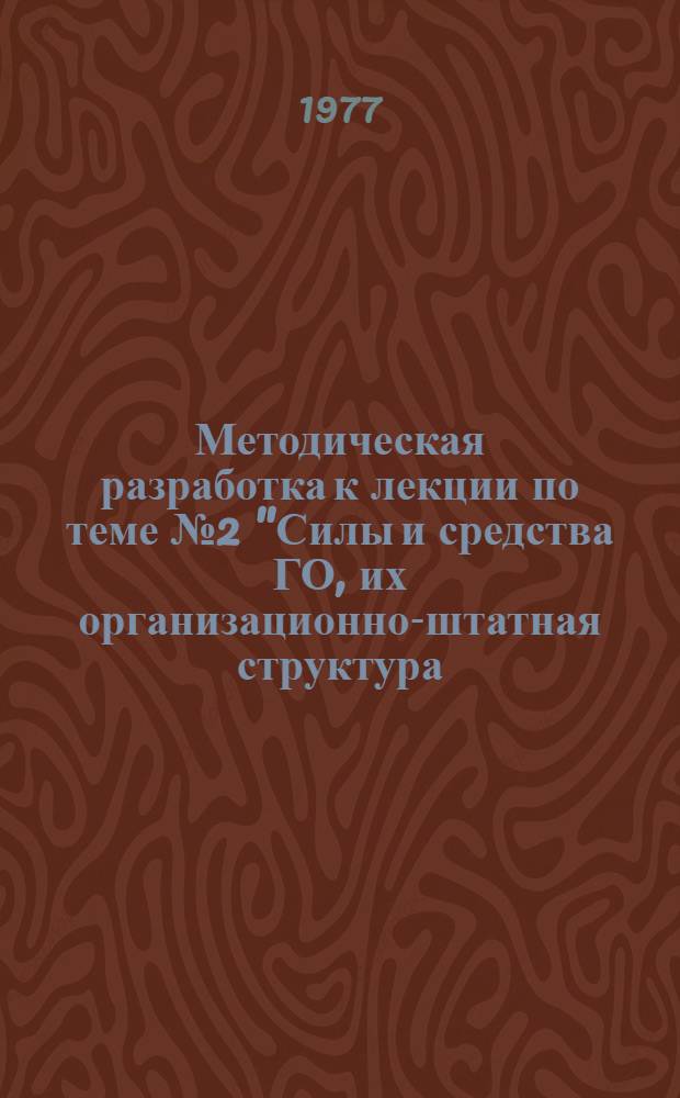 Методическая разработка к лекции по теме № 2 "Силы и средства ГО, их организационно-штатная структура, возможности и порядок пользования"