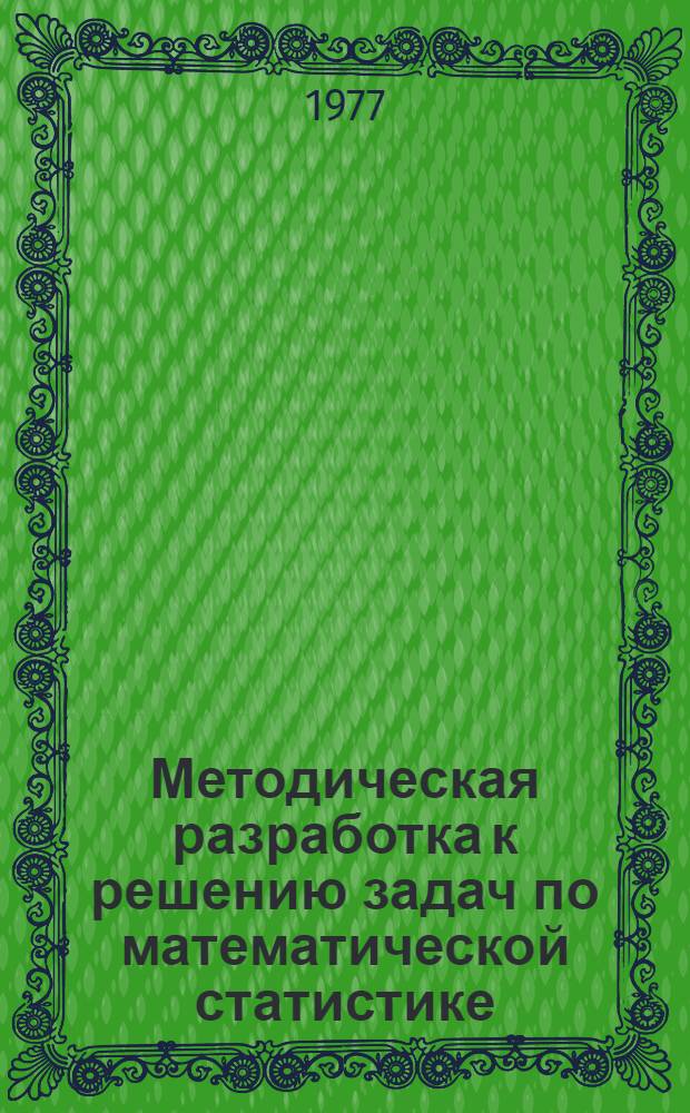 Методическая разработка к решению задач по математической статистике