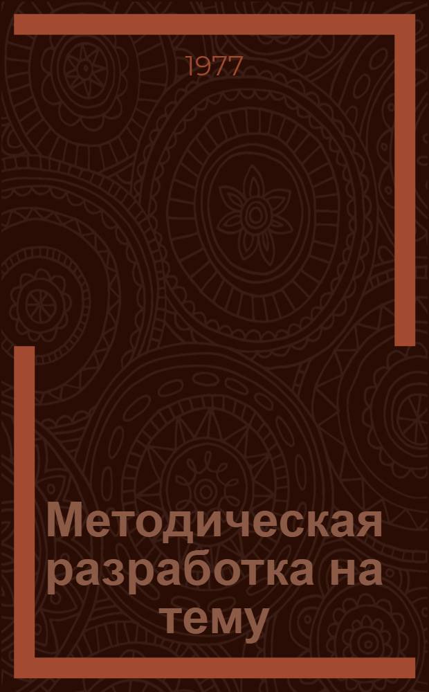 Методическая разработка на тему: "Организация, подготовка и проведение комплексных объектовых учений гражданской обороны в учебном заведении" : Занятие 2. Занятие 2