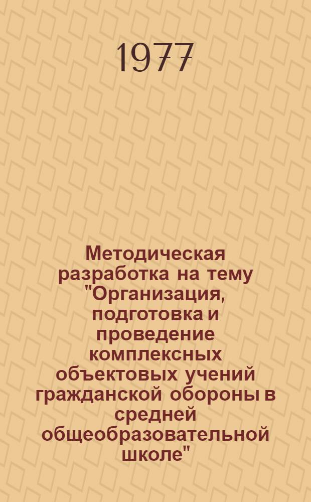 Методическая разработка на тему "Организация, подготовка и проведение комплексных объектовых учений гражданской обороны в средней общеобразовательной школе" : Занятие 2, 3. Занятие 2 и 3