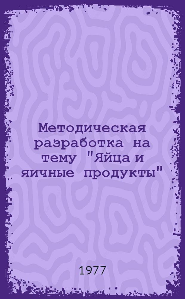 Методическая разработка на тему "Яйца и яичные продукты"