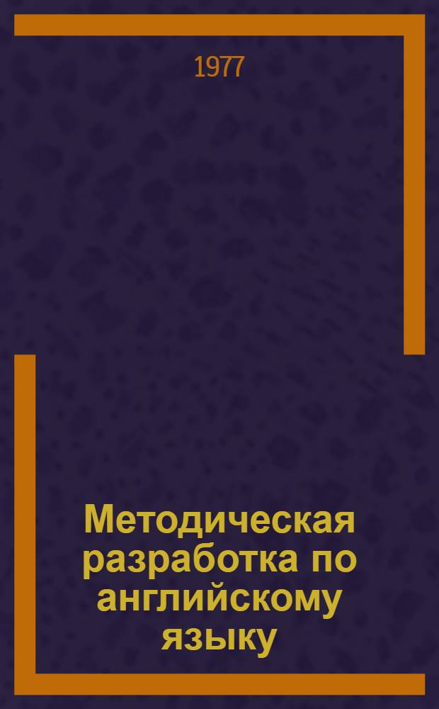 Методическая разработка по английскому языку : Для студентов 3 курса фак. "ФТФ" по спец. "Атомная энергетика"