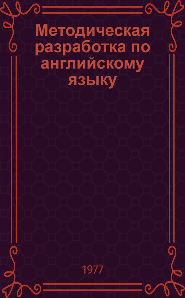 Методическая разработка по английскому языку : Для студентов 3 курса фак. "ФТФ" по спец. "Атомная энергетика". Ч. 1