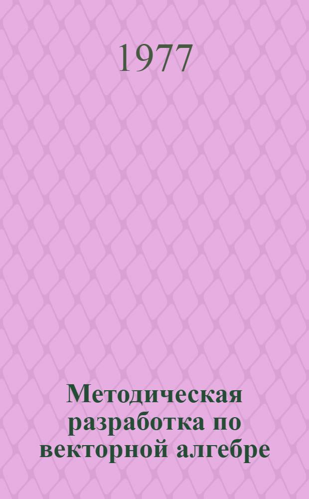 Методическая разработка по векторной алгебре : В 2 вып.