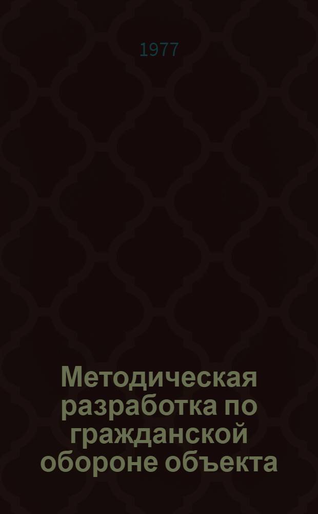 Методическая разработка по гражданской обороне объекта