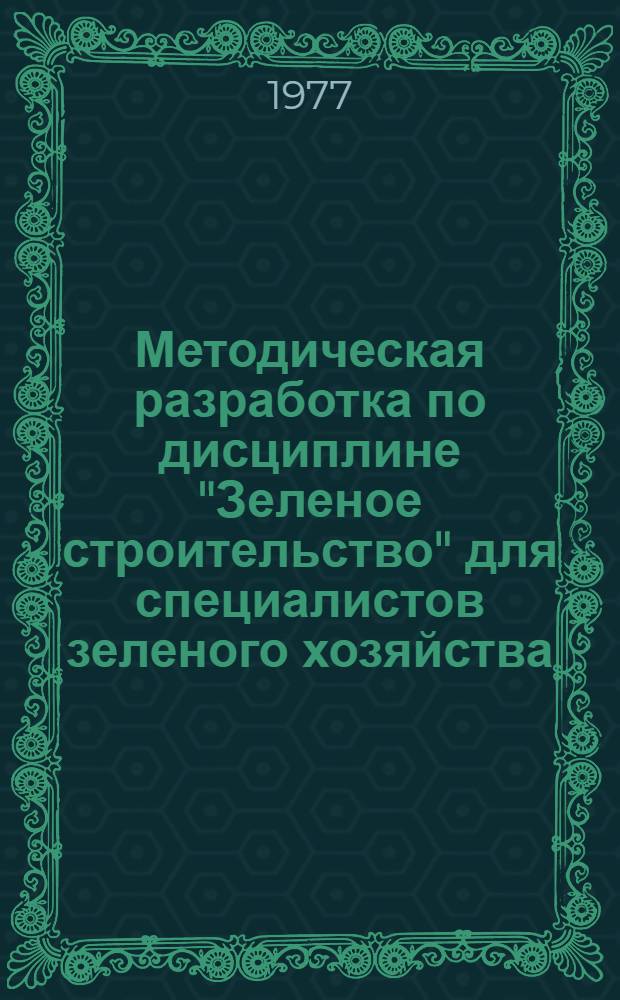 Методическая разработка по дисциплине "Зеленое строительство" для специалистов зеленого хозяйства : (Удобрения, их характеристика и применение в гор. зеленых насаждениях)