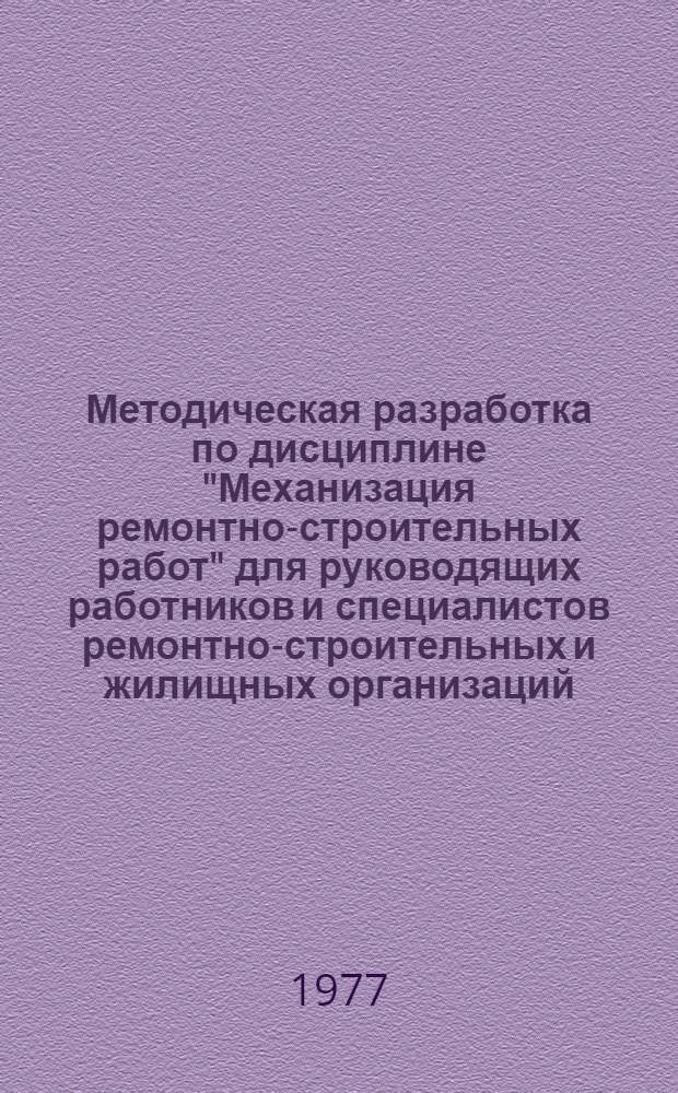 Методическая разработка по дисциплине "Механизация ремонтно-строительных работ" для руководящих работников и специалистов ремонтно-строительных и жилищных организаций : (Средства малой механизации для строит.-отделочных работ)