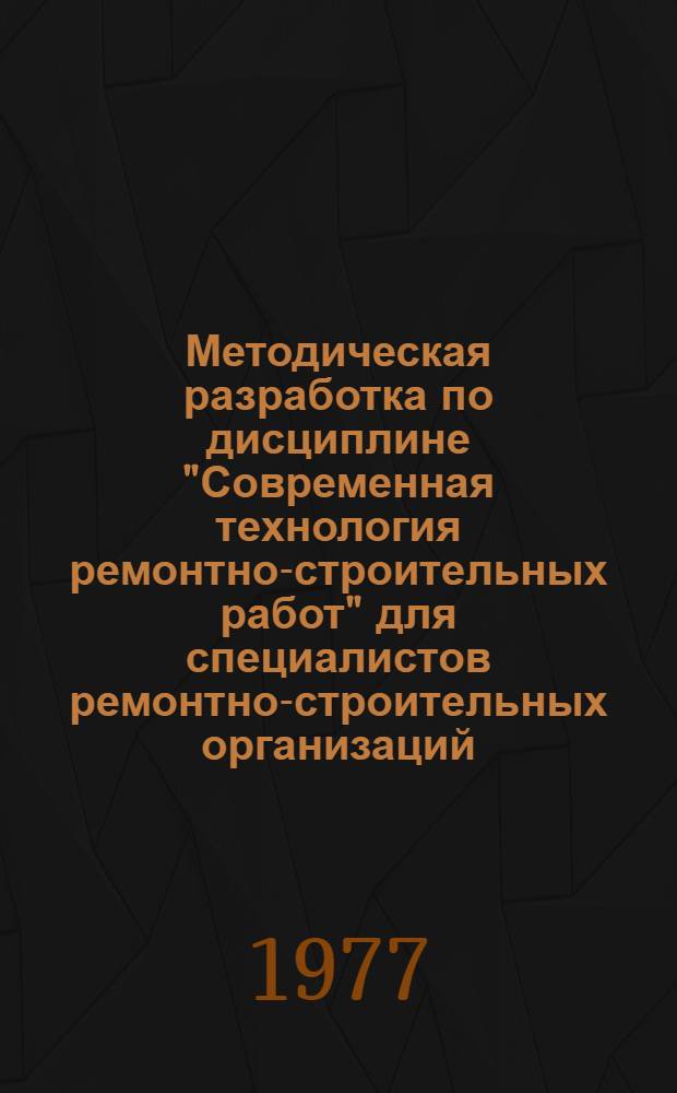 Методическая разработка по дисциплине "Современная технология ремонтно-строительных работ" для специалистов ремонтно-строительных организаций. Восстановление герметичности стыков крупнопанельных зданий