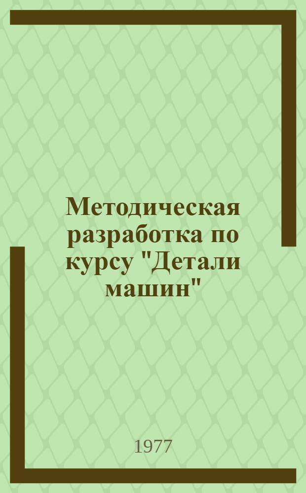 Методическая разработка по курсу "Детали машин" : Для студентов специальности 0506 "Горные машины и комплексы" и 0507 "Торф. машины и комплексы". Ч. 3-. Ч. 3 : Косозубые передачи