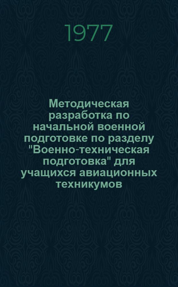 Методическая разработка по начальной военной подготовке по разделу "Военно-техническая подготовка" для учащихся авиационных техникумов : Тема 4В. Тема 4-В : Техническая эксплуатация авиационного оборудования