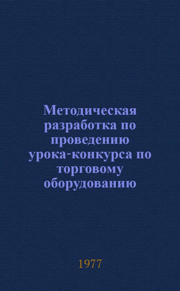 Методическая разработка по проведению урока-конкурса по торговому оборудованию