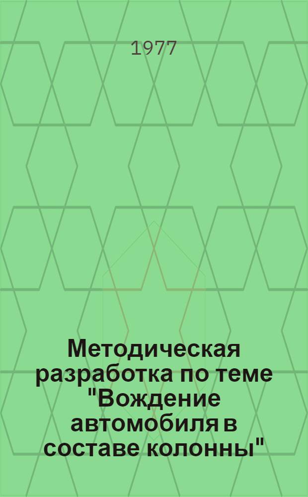 Методическая разработка по теме "Вождение автомобиля в составе колонны"