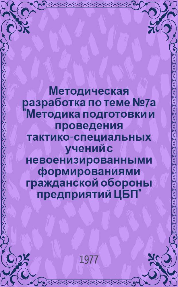 [Методическая разработка по теме № 7а "Методика подготовки и проведения тактико-специальных учений с невоенизированными формированиями гражданской обороны предприятий ЦБП"] : Приложения