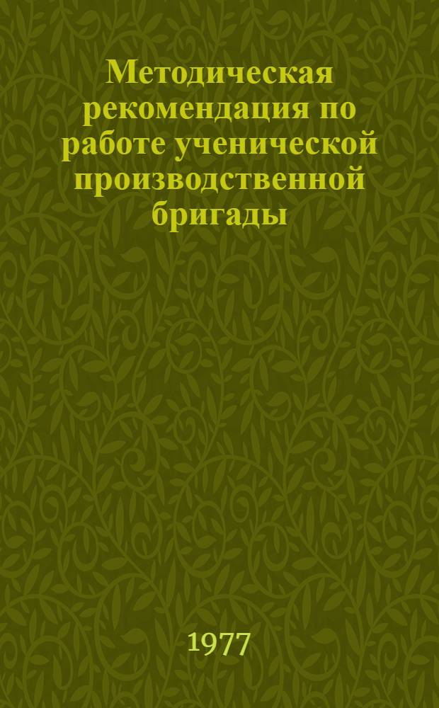 Методическая рекомендация по работе ученической производственной бригады