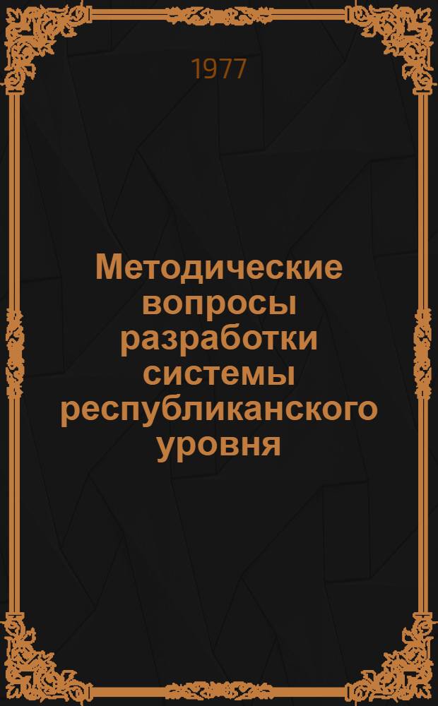 Методические вопросы разработки системы республиканского уровня : Сборник статей