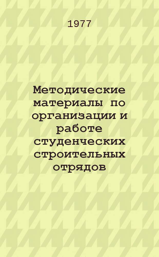 Методические материалы по организации и работе студенческих строительных отрядов : Сборник