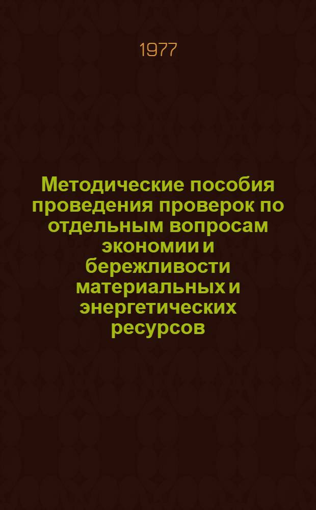 Методические пособия проведения проверок по отдельным вопросам экономии и бережливости материальных и энергетических ресурсов : (Спец. выпуск "Iнформ. бюлетеня" КНК УССР)