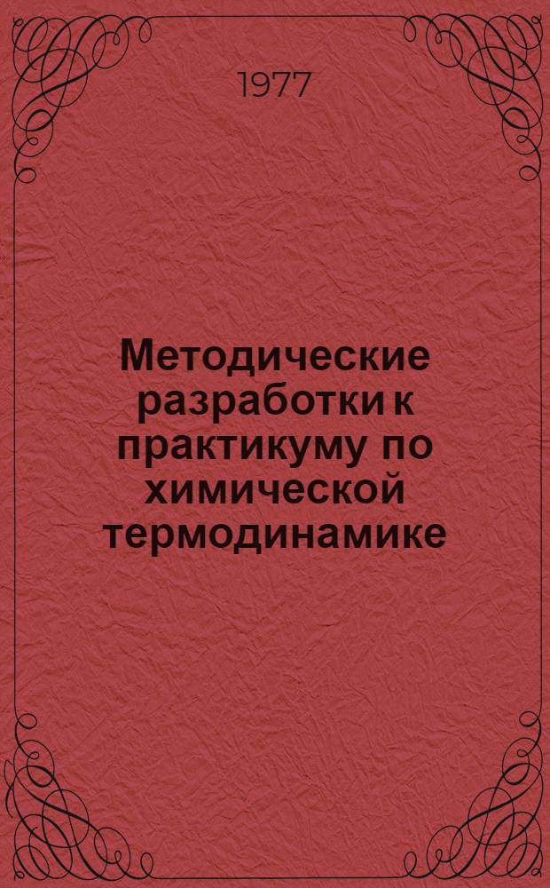 Методические разработки к практикуму по химической термодинамике