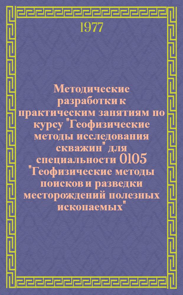 Методические разработки к практическим занятиям по курсу "Геофизические методы исследования скважин" для специальности 0105 "Геофизические методы поисков и разведки месторождений полезных ископаемых" : Ч. 1-. Ч. 1 : Интерпретация диаграмм КС