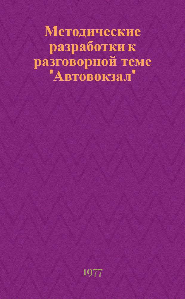 Методические разработки к разговорной теме "Автовокзал" : (На англ. яз.) : 3 курс