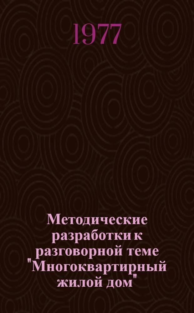 Методические разработки к разговорной теме "Многоквартирный жилой дом" : На англ. яз. : 3 курс