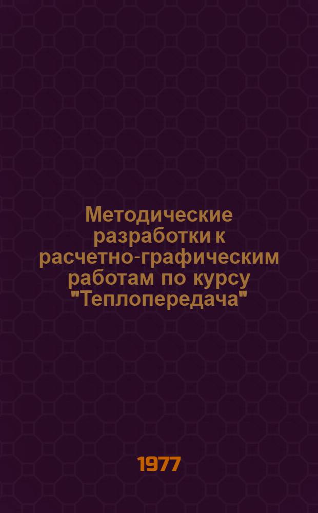 Методические разработки к расчетно-графическим работам по курсу "Теплопередача"