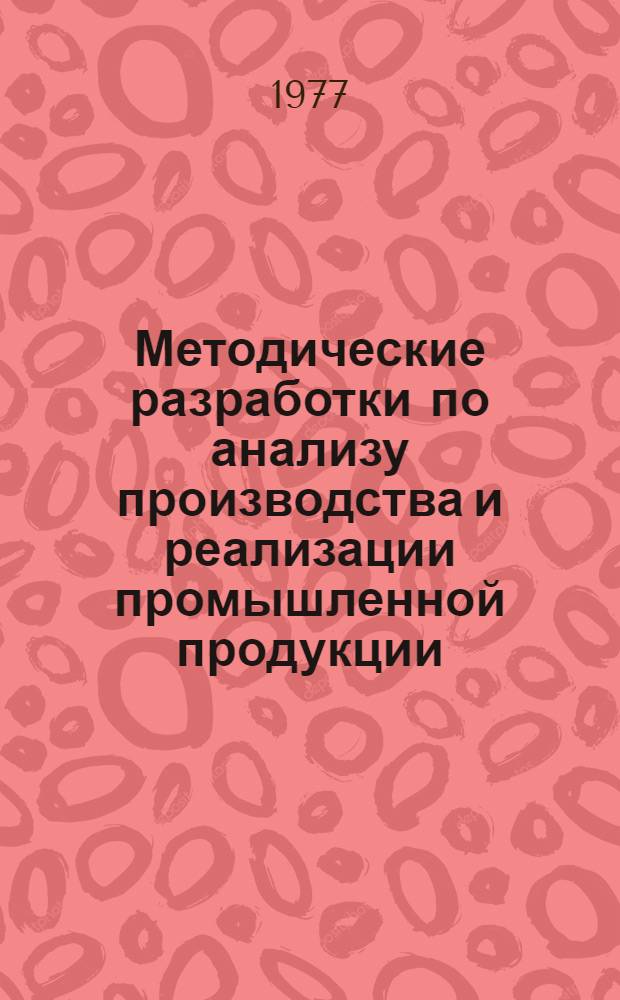Методические разработки по анализу производства и реализации промышленной продукции