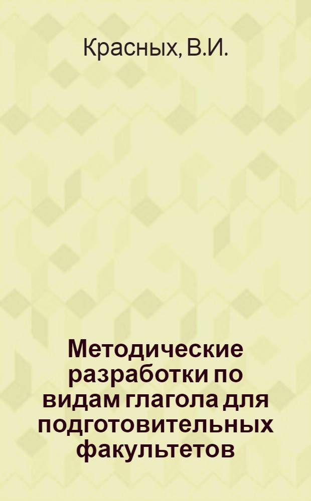 Методические разработки по видам глагола для подготовительных факультетов