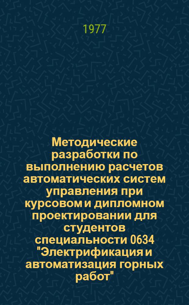 Методические разработки по выполнению расчетов автоматических систем управления при курсовом и дипломном проектировании для студентов специальности 0634 "Электрификация и автоматизация горных работ" : Ч. 4-