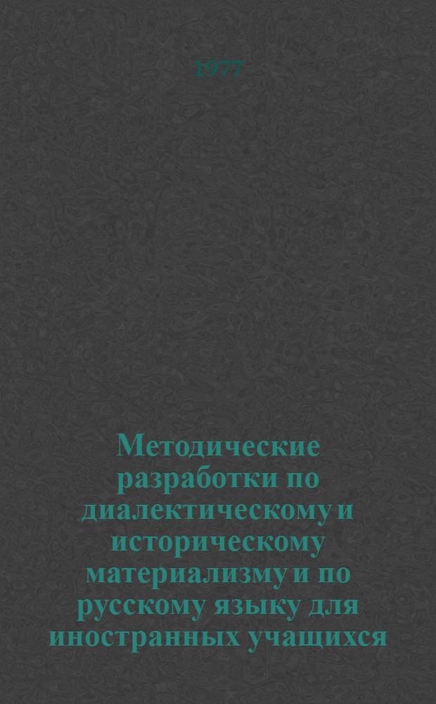 Методические разработки по диалектическому и историческому материализму и по русскому языку для иностранных учащихся