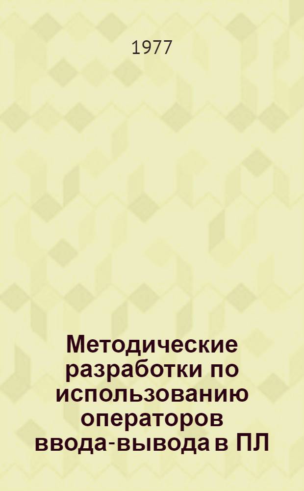 Методические разработки по использованию операторов ввода-вывода в ПЛ/1