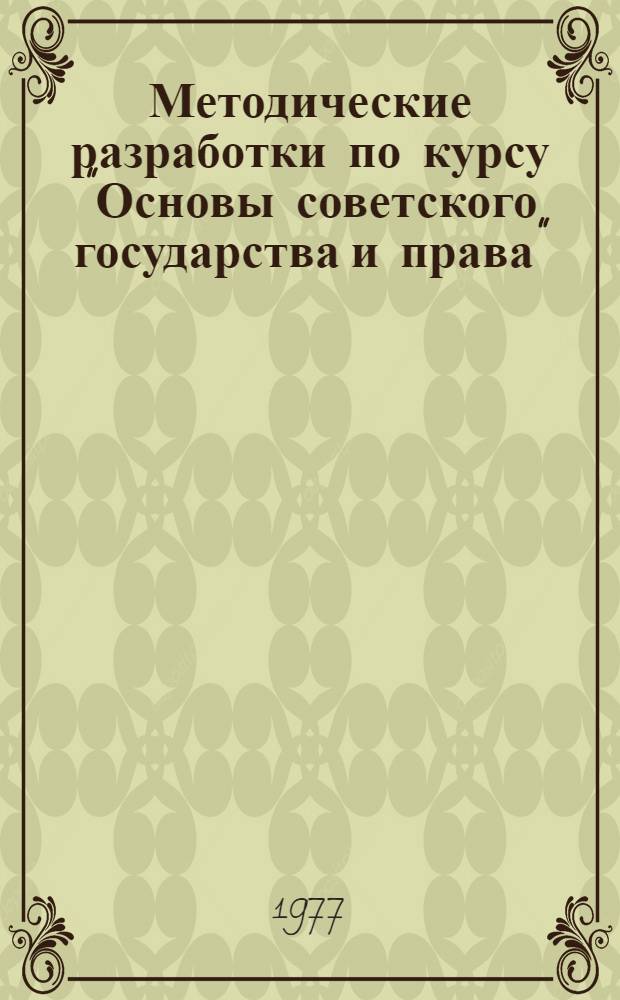 [Методические разработки по курсу "Основы советского государства и права" : (1 полугодие) : Прил
