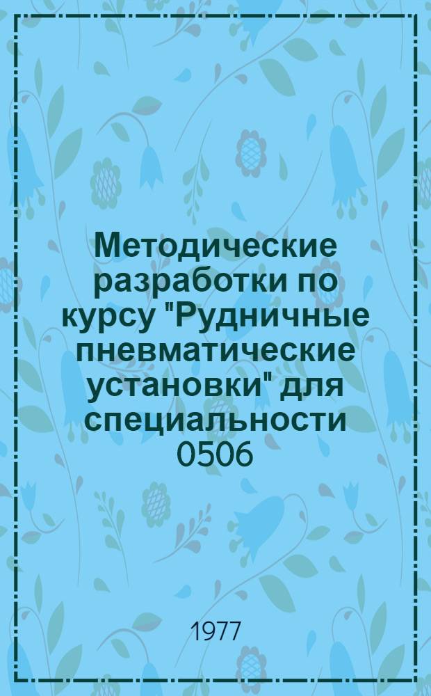 Методические разработки по курсу "Рудничные пневматические установки" для специальности 0506 : (Заоч. обучение. Специализации ГМП, ГМО, ГМФ) : Ч. 1-