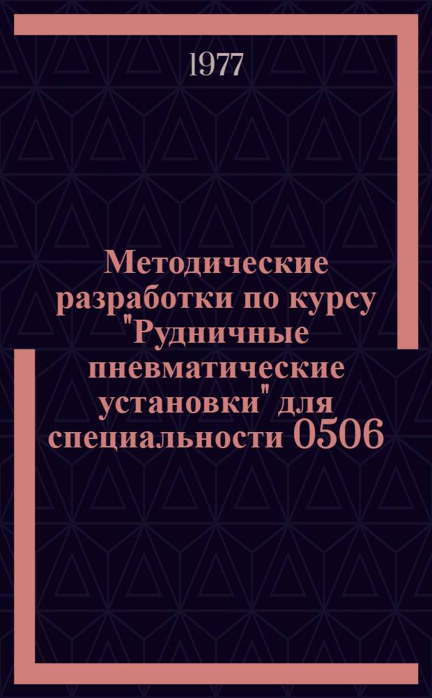 Методические разработки по курсу "Рудничные пневматические установки" для специальности 0506 : (Заоч. обучение. Специализации ГМП, ГМО, ГМФ) Ч. 1-. Ч. 1