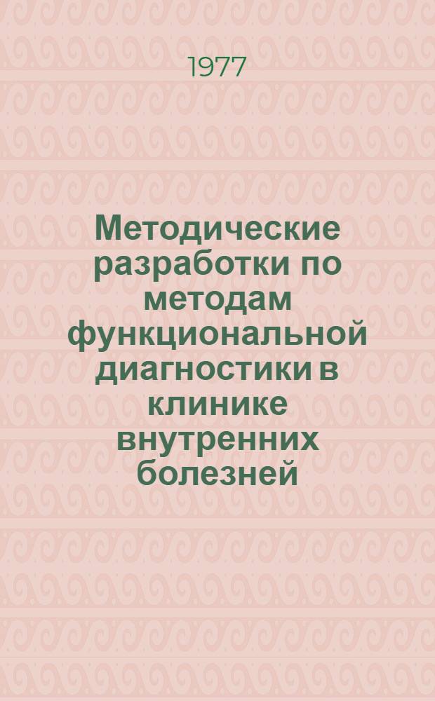 Методические разработки по методам функциональной диагностики в клинике внутренних болезней : (Для занятий со студентами 5 и 6 курсов, клин. ординаторами и аспирантами)