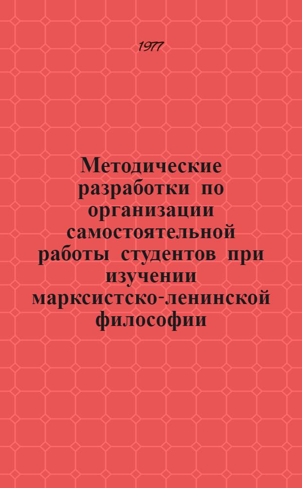 Методические разработки по организации самостоятельной работы студентов при изучении марксистско-ленинской философии : Ч. 2. Ч. 2 : Исторический материализм