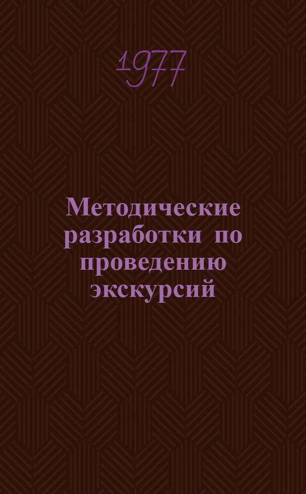 Методические разработки по проведению экскурсий : Вып. 4