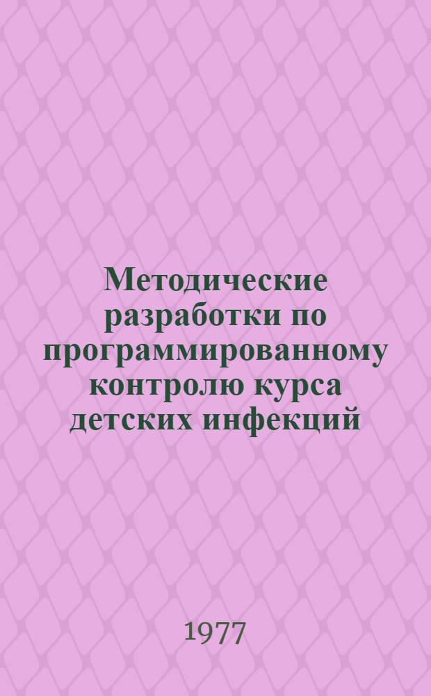 Методические разработки по программированному контролю курса детских инфекций : (Для студентов 5 курса)