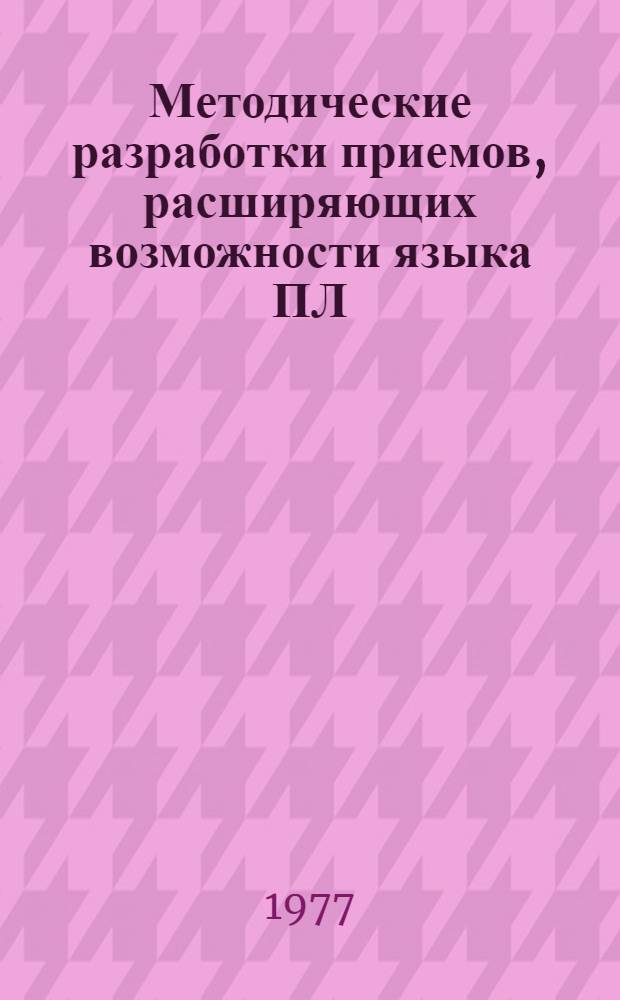 Методические разработки приемов, расширяющих возможности языка ПЛ/1 в ДОС ЕС ЭВМ