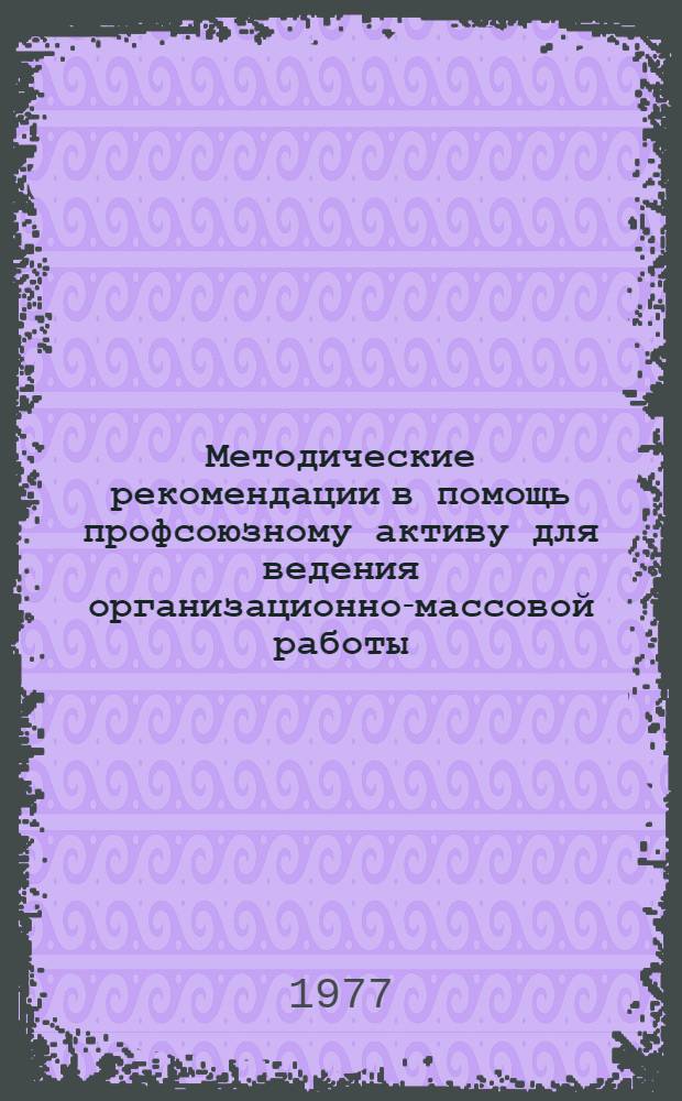 Методические рекомендации в помощь профсоюзному активу для ведения организационно-массовой работы