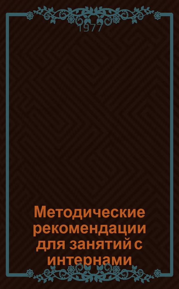 Методические рекомендации для занятий с интернами : (Гастроэнтерология, нефрология)